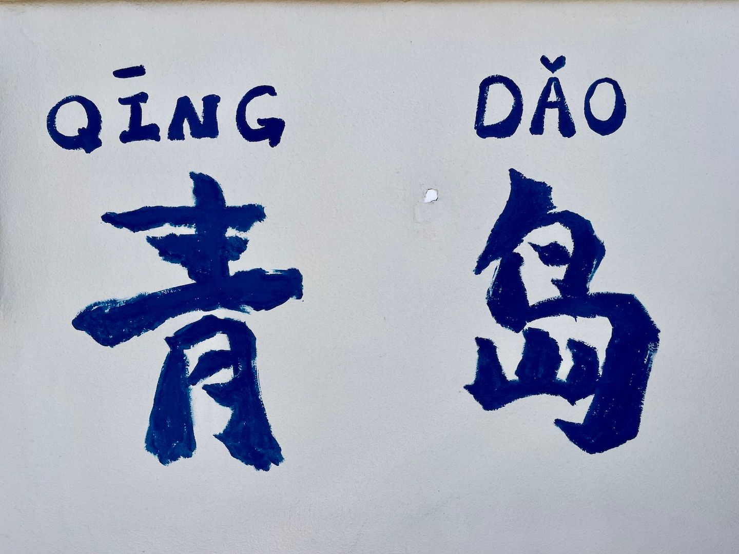 青岛别墅区外的墙上